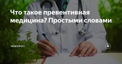 Что такое доказательная медицина. Объясняем простыми словами — Секрет фирмы