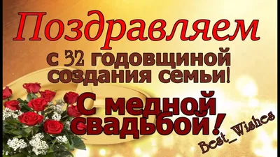 32 Года Свадьбы, Поздравление с Медной Свадьбой с годовщиной - Красивая  Прикольная Открытка в Стихах - YouTube