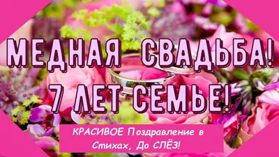 Открытки с годовщиной медной свадьбы на 7 лет брака