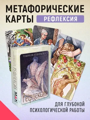 Рефлексия\". Метафорические карты МАК карты универсальные MAK.arcanes  16182669 купить за 1 674 ₽ в интернет-магазине Wildberries