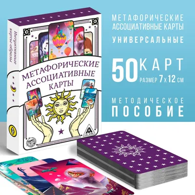 Метафорические ассоциативные карты «Универсальные», 50 карт (7х12 см), 16+  (4617262) - Купить по цене от 183.00 руб. | Интернет магазин SIMA-LAND.RU