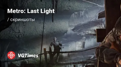 Метро 2033: Луч надежды - Metro: Last Light (41 работ) » Картины,  художники, фотографы на Nevsepic