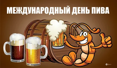 [71+] Международный день пива картинки обои