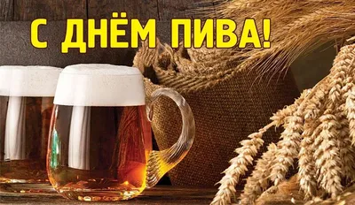 Cafe Slavyanka / Кафе Славянка - Впервые Международный день пива отметили в  2007 году в Санта-Крус, Калифорния. Между прочим, до 2012 года праздновали  этот день 5 августа, но из-за многочисленных жалоб поклонников