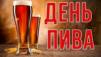 Сегодня международный день пиццы и пива - ЯПлакалъ