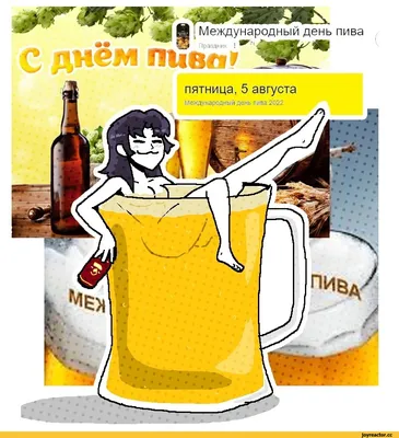 Интернет-магазин \"С.Пудовъ\" - 🍻2 августа – международный день пива! Международный  день пива— ежегодный неофициальный праздник, проходящий в первую пятницу  августа. 🎩Автор этого замечательного и всенародно любимого праздника —  бармен Jessi Avshalomov. Он