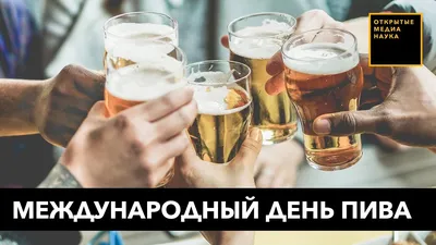 С Днем пива! Пенные открытки и хмельные стихи в международный праздник 4  августа | Курьер.Среда | Дзен