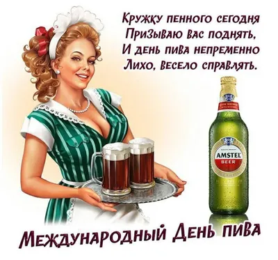 Международный день пива!