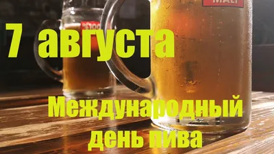 4 августа во всем мире будут отмечать Международный день пива  (International Beer Day)! Отличный повод собраться вместе с друзьями и… |  Instagram