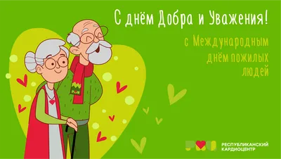 Международный день пожилого человека принято отмечать повсеместно 1  октября. Это торжество имеет международный статус. » Новочеркасский музей  истории Донского казачества