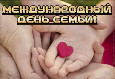 15 мая отмечается Международный день семьи! – Новости – Королевское  управление социальной защиты населения