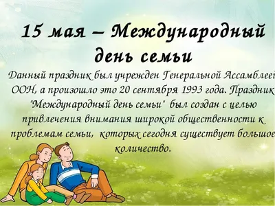 Международный день семьи - Новости учреждения - \"Детский сад №4 аг. Лесной\"