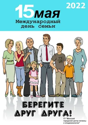 Мои Документы Москва on X: \"15 мая – Международный день семьи. «Мои  Документы» поздравляют всех горожан с праздником. Пусть тепло и поддержка  самых родных греют вас в любую погоду! Праздник призван подчеркнуть