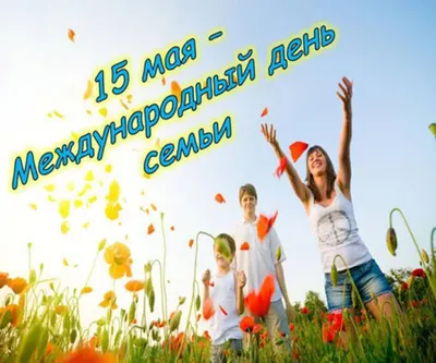 Уважаемые жители Яльчикского района! 15 мая - Международный день семьи! |  13.05.2022 | Яльчики - БезФормата