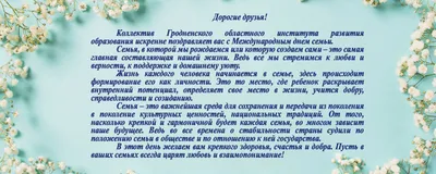 15 мая празднуется один из светлейших праздников - Международный день семьи.