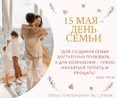 15 мая — Международный день семьи!