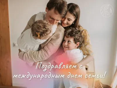 В честь праздника Международный день семьи мы объявляем фоточелендж «Моя  семья - моё богатство»