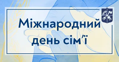 Международный день семьи — Бесплатные открытки и анимация | Открытки, Милые  открытки, Семена