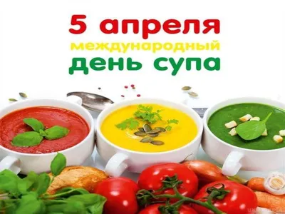 Международный день супа картинки