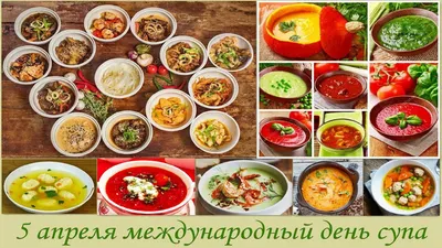 ТРК СОКОЛ Ростов-на-Дону - 🍲Суп – первое блюдо и важная часть ежедневного  рациона питания. Чтобы еще раз подчеркнуть важность этого блюда для  здоровья человека, и создан праздник – Международный день супа, который