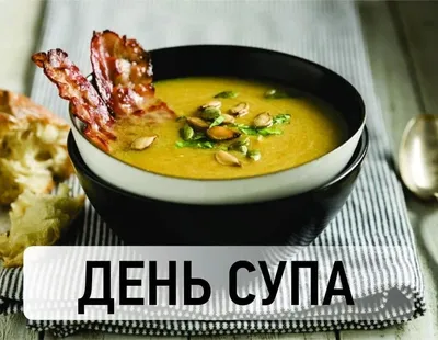 5 апреля – Международный день супа