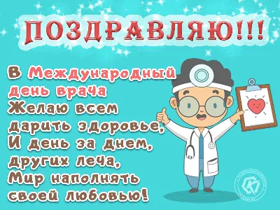 В международный день врача желаю всем дарить здоровье, и день за днем  других леча, мир наполнять своей любовью! | Врачи, Открытки, Медицинский