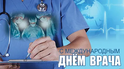 4 октября - Международный день врача