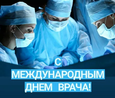 Международный день врача | Международный Медицинский Университет