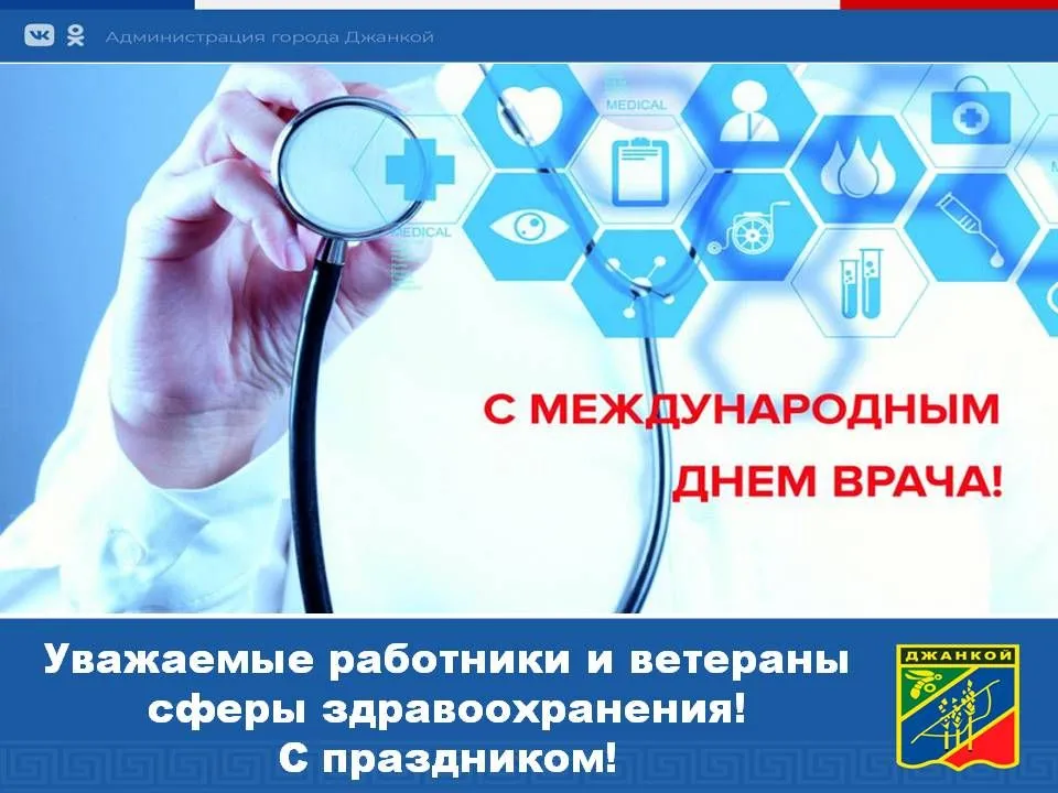 Международный день врача в 2024. Международный день врача в 2022. Картинка с международным днем медицины 3 октября. Спасибо за ваш труд медики. Когда Международный день врача в 2022 году какого числа.