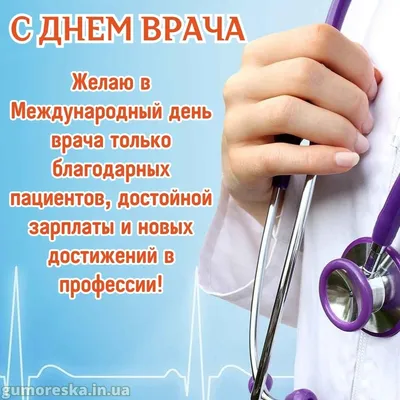 3 октября - Международный день врача: удивительной нежности и силы  поздравления в стихах и прозе для всех врачей России | Курьер.Среда | Дзен