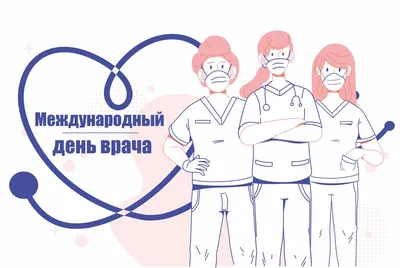 Сегодня международный день врача! | ЧЛГ ВВ ДЗМ