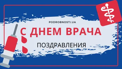 Поздравления врача с профессиональным праздником - картинки и открытки,  своими словами и стихотворные пожелания