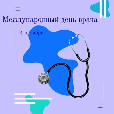 American Hospital - 4 октября – Международный день врача. Сегодня мы хотим  поздравить всех врачей с их профессиональным праздником! Профессия врача —  одна из самых важных профессий, а его труд – крайне