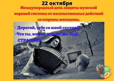 Кто в Севастополе отмечает День защиты мужской психики от морального  насилия женщин | ForPost
