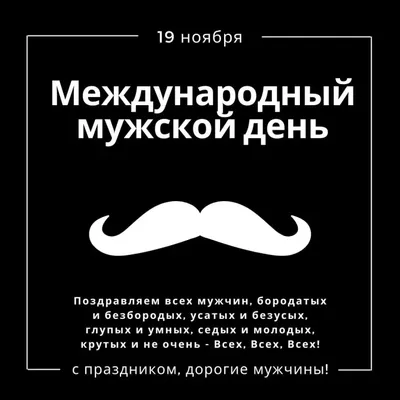 Международный мужской день 2023: открытки и поздравления с любовью 19 ноября