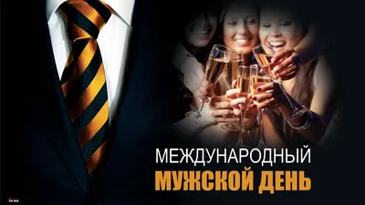 Международный мужской день - РИА Новости, 19.11.2012