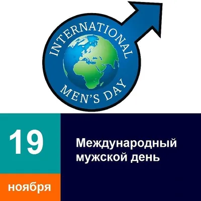 Samarkand England Eco-Medical - А вы знали какой сегодня день?🤔 Международный  мужской день (International Men's Day)! Он отмечается уже 21 год,идея  проведения подобного праздника звучала еще в 1960-х годах, когда появились  предложения