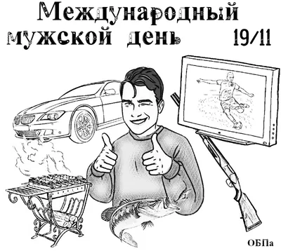 Стихотворение «19 НОЯБРЯ - МЕЖДУНАРОДНЫЙ МУЖСКОЙ ДЕНЬ», поэт Дёмина Галина