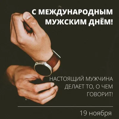 Прикольные открытки с Международным мужским днем (65 картинок)