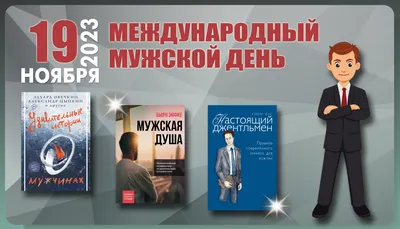 Международный мужской день. Поздравляем и себя, и всех вокруг — Офтоп на DTF