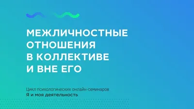 Межличностные отношения