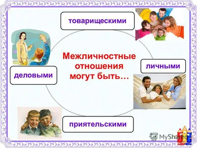 Межличностные отношения - помощь психолога, консультация