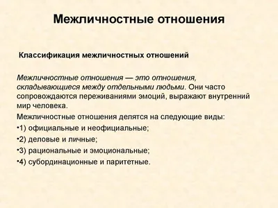 Межличностные отношения | Рассохин Дмитрий Александрович