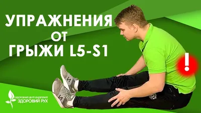 5 упражнений для лечения межпозвоночной грыжи L5-S1 | КИНЕЗИТЕРАПИЯ -  YouTube