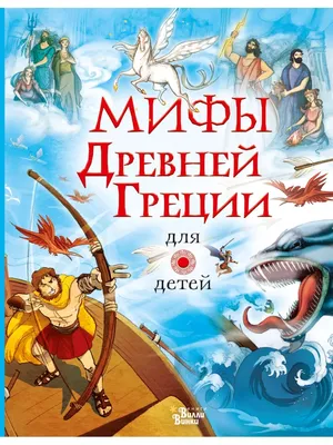 Мифы Древней Греции, Н.А.Кун купить по низким ценам в интернет-магазине  Uzum (204296)