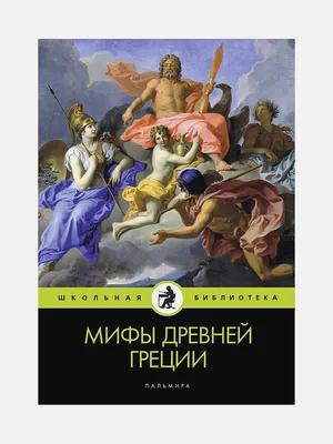 Легенды и мифы Древней Греции и Древнего Рима - купить по выгодной цене |  Издательство «СЗКЭО»