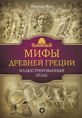 Книга Эксмо Легенды и мифы Древней Греции и Рима купить по цене 2780 ₽ в  интернет-магазине Детский мир