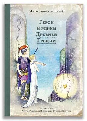 Легенды и мифы Древней Греции и Древнего Рима | Доставка по Европе