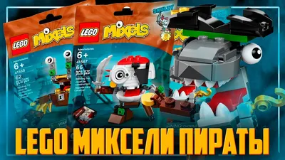 LEGO MIXELS 1 серия Миксели 9 шт – купить в Москве, цена 4 900 руб.,  продано 11 октября 2018 – Игрушки и игры