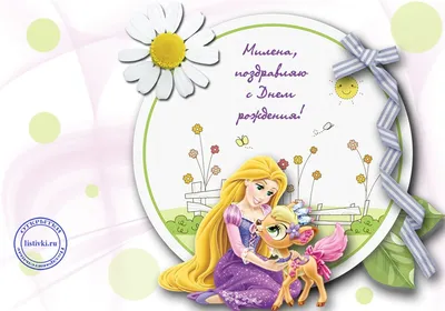 15 открыток с днем рождения Милена - Больше на сайте listivki.ru